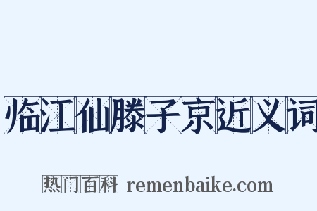临江仙滕子京近义词是什么意思的图片